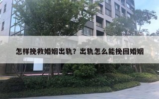 怎样挽救婚姻出轨？出轨怎么能挽回婚姻