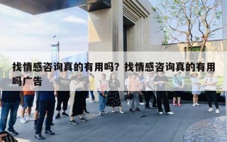 找情感咨询真的有用吗？找情感咨询真的有用吗广告