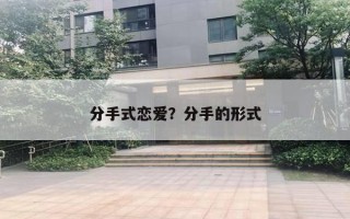 分手式恋爱？分手的形式