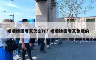 婚姻挽回专家怎么样?婚姻挽回专家免费的 婚姻挽回专家怎么样?婚姻挽回专家免费的