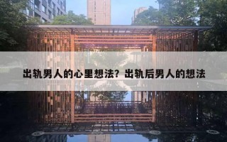 出轨男人的心里想法？出轨后男人的想法
