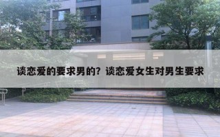 谈恋爱的要求男的？谈恋爱女生对男生要求