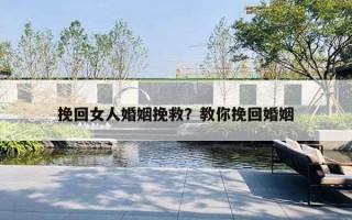 挽回女人婚姻挽救?教你挽回婚姻 挽回女人婚姻挽救?教你挽回婚姻