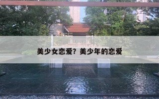 美少女恋爱?美少年的恋爱 美少女恋爱?美少年的恋爱
