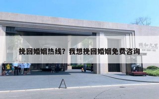 挽回婚姻热线？我想挽回婚姻免费咨询