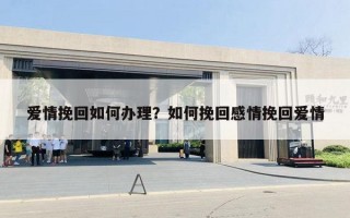 爱情挽回如何办理？如何挽回感情挽回爱情