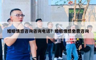 婚姻情感咨询咨询电话?婚姻情感免费咨询 婚姻情感咨询咨询电话?婚姻情感免费咨询