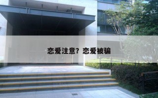 恋爱注意？恋爱被骗