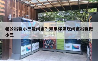 老公出轨小三是闺蜜？如果你发现闺蜜出轨做小三