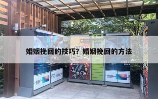 婚姻挽回的技巧?婚姻挽回的方法 婚姻挽回的技巧?婚姻挽回的方法