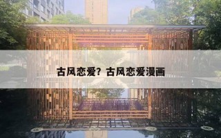 古风恋爱？古风恋爱漫画