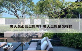 男人怎么会出轨呢？男人出轨是怎样的