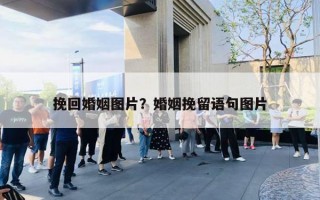 挽回婚姻图片？婚姻挽留语句图片