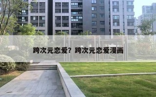 跨次元恋爱？跨次元恋爱漫画