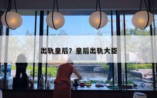 出轨皇后？皇后出轨大臣