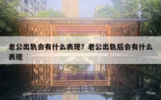 老公出轨会有什么表现?老公出轨后会有什么表现 老公出轨会有什么表现?老公出轨后会有什么表现
