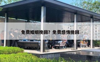 免费婚姻挽回？免费感情挽回