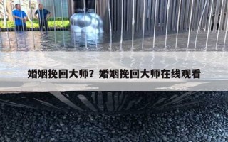 婚姻挽回大师?婚姻挽回大师在线观看 婚姻挽回大师?婚姻挽回大师在线观看