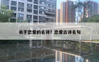 关于恋爱的名诗？恋爱古诗名句