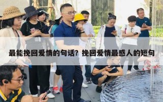 最能挽回爱情的句话？挽回爱情最感人的短句