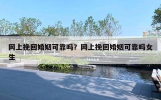 网上挽回婚姻可靠吗?网上挽回婚姻可靠吗女生 网上挽回婚姻可靠吗?网上挽回婚姻可靠吗女生
