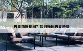 夫妻情感挽回？如何挽回夫妻感情