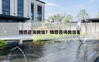 情感咨询微信？情感咨询微信名