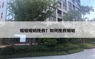 婚姻婚姻挽救?如何挽救婚姻 婚姻婚姻挽救?如何挽救婚姻