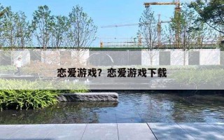 恋爱游戏？恋爱游戏下载
