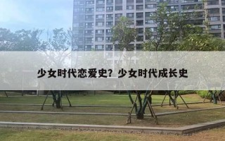 少女时代恋爱史？少女时代成长史