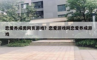 恋爱养成类网页游戏？恋爱游戏网恋爱养成游戏