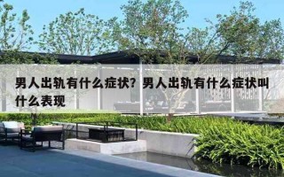 男人出轨有什么症状？男人出轨有什么症状叫什么表现