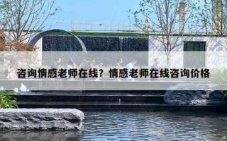 咨询情感老师在线？情感老师在线咨询价格