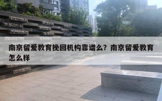 南京留爱教育挽回机构靠谱么？南京留爱教育怎么样