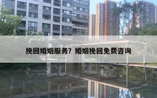 挽回婚姻服务？婚姻挽回免费咨询