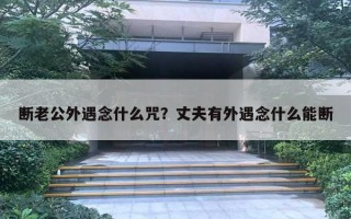 断老公外遇念什么咒？丈夫有外遇念什么能断