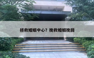 拯救婚姻中心?挽救婚姻挽回 拯救婚姻中心?挽救婚姻挽回