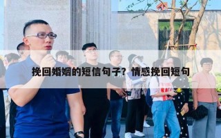 挽回婚姻的短信句子?情感挽回短句 挽回婚姻的短信句子?情感挽回短句