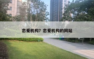 恋爱机构？恋爱机构的网站