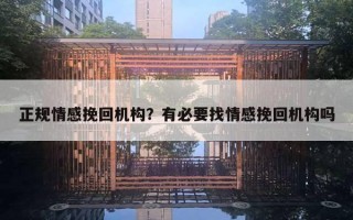正规情感挽回机构？有必要找情感挽回机构吗