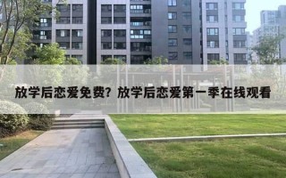 放学后恋爱免费？放学后恋爱第一季在线观看