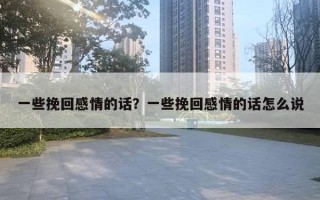 一些挽回感情的话？一些挽回感情的话怎么说