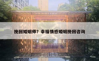 挽回婚姻师？幸福情感婚姻挽回咨询