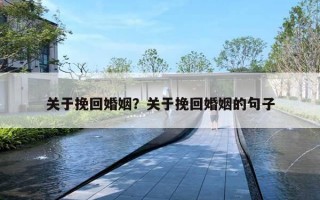 关于挽回婚姻？关于挽回婚姻的句子