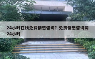 24小时在线免费情感咨询？免费情感咨询网24小时