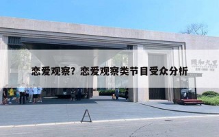 恋爱观察？恋爱观察类节目受众分析