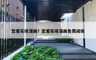 恋爱实境漫画?恋爱实境漫画免费阅读 恋爱实境漫画?恋爱实境漫画免费阅读