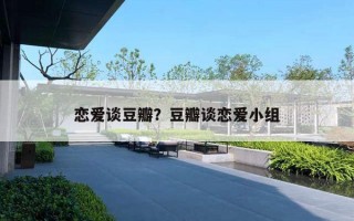 恋爱谈豆瓣？豆瓣谈恋爱小组