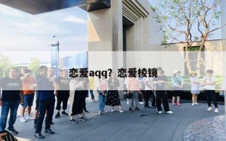 恋爱aqq？恋爱棱镜
