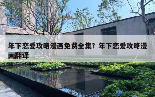 年下恋爱攻略漫画免费全集？年下恋爱攻略漫画翻译
